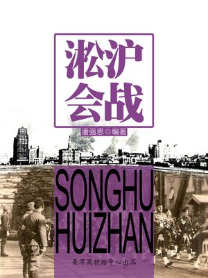cover image of 淞沪会战